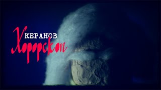 КЕРАНОВ  ХОРОРСКОП official video [upl. by Macguiness]