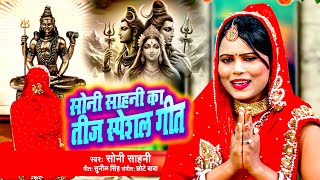 TeejSpecial Song 2024  Soni Sahani Teej Special Song  अमर सुहाग  अहिवात ए भोला [upl. by Jeffrey232]