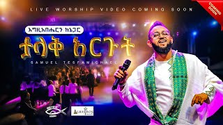 እግዚአብሔርን ከእኔ ጋር ታላቅ አድርጉት worship night with Samuel TesfamichaelMagnify the Lord with me ￼ [upl. by Toni]