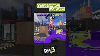 本物のイカニンジャあらわるww shorts splatoon3 スプラ [upl. by Reni]