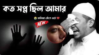 কত সপ্ন ছিল আমার । আনিসুল রহমান আশরাফী । Anisur Rahman Ashrafi । Anisur Rahman [upl. by Shank]