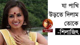 যা পাখি উড়তে দিলাম তোকে  শিলাজিতের গান  Ja Pakhi Urte Dilam Toke Shilajit  IndoBangla Music [upl. by Nyral]