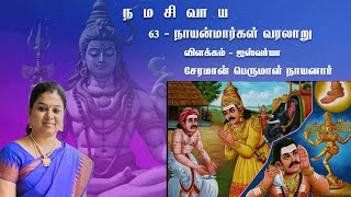 சேரமான் பெருமாள் நாயனார்  Cheraman Perumal Nayanar  நாயன்மார்கள் வரலாறு  Nayanmargal History [upl. by Goodyear752]