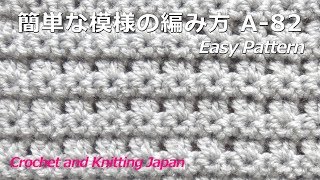 かぎ針編み・初心者さんのための簡単な模様の編み方 A82 Crochet Easy Pattern for Beginner  Crochet and Knitting Japan [upl. by Amsab]