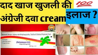 Ketomoon K5 cream uses दाद खाज खुजली को खत्म करे  उपयोग दुष्प्रभाव जानकारी [upl. by Aranahs]