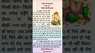 Krwachoth special Gneshji ki kahani❤️ganesh ji ki kahani chhoti siganesh ji ki kahani sunaeye [upl. by Keelin310]