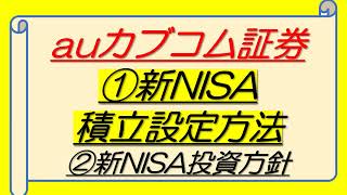 【auカブコム証券】新NISA積立設定方法＆投資方針 [upl. by Nina904]