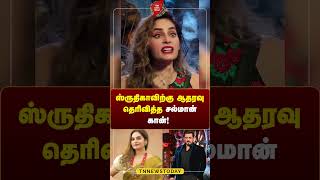 ஸ்ருதிகாவிற்கு ஆதரவு தெரிவித்த சல்மான் கான் biggboss shruthika salmankhan Tn news today [upl. by Ward]