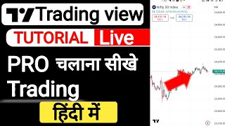 tradingview use kaise karehow to use tradingview 2024 [upl. by Maeve]