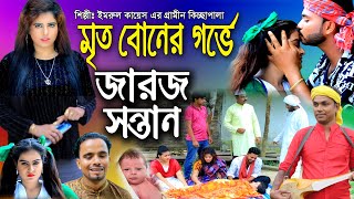 মৃত বোনের গর্ভে জিবীত জারজ সন্তান  নতুন গ্রামীণ কিচ্ছা পালা  Imrul kayes  Grameen kissa 2023 [upl. by Enier]