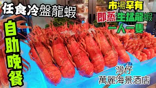 〈職人吹水〉市場罕有自助晚餐即叫即蒸生猛龍蝦 冷盤龍蝦任食鹿頭機煮鮑魚和牛頂級燒肉眼扒羊髀火燙和牛壽司 M5和牛越式湯河豐富自助晚餐 詳盡吹水版本 灣仔萬麗海景酒店 [upl. by Manda]