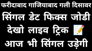 Faridabad Satta • Gaziyabad Satta • gali disawar satta trick today sattaking [upl. by Magnusson]