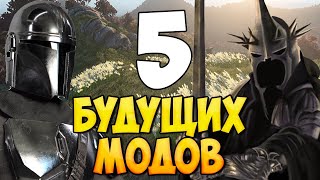 5 БУДУЩИХ МОДОВ ДЛЯ Bannerlord [upl. by Pompei]