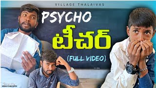 psycho teacher full video 😭🥺😔villagethalaivas latesttrendingvideos psychoteacher emotional 2024 [upl. by Fleisig]