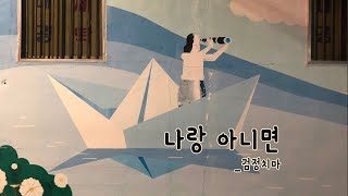 나랑 아니면 검정치마 cover [upl. by Mulford]