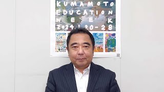 Kumamoto Education Week 202412028 主催者挨拶 [upl. by Gassman]