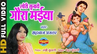 Lori Sunaye Gaura Maiya  लोरी सुनाये गौरा मैया  Singer  Shahnaz Akhtar  Video Song  Lord Ganesh [upl. by Kemme]