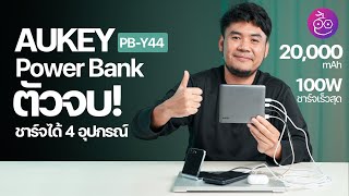 รีวิว AUKEY PBY44 Power Bank 20000 mAh บาง พกง่าย ชาร์จพร้อมกันได้ 4 อุปกรณ์ iMoD [upl. by Nonohcle738]