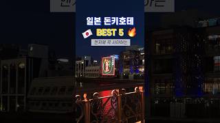 일본 돈키호테에서 꼬옥 사야하는 쇼핑리스트 BEST 5 🇯🇵 [upl. by Analli957]