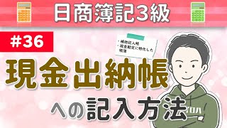 第36回 現金出納帳への記入方法～現金の収入・支出や残高を記録するための帳簿について～【日商簿記3級】 [upl. by Winfred]