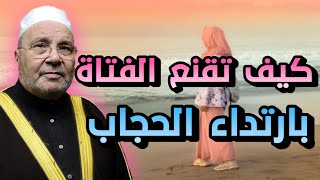 جديد للدكتور محمد راتب النابلسي  كيف تقنع الفتاة بارتداء الحجاب [upl. by Rip713]