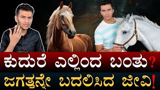 10 ಸಾವಿರ ವರ್ಷಗಳ ನಂಟು  Horse History  Botai Culture  Kurgan Hypothesis  Masth Magaa  Amar Prasad [upl. by Clardy]