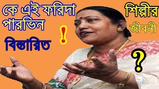 লালন শিল্পী ফরিদা পারভিনের জীবনী Forida Parvin lifestyle [upl. by Wenda540]