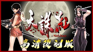 長谷雄玩遊戲我玩的是無雙，不是天誅天誅紅HD高清復刻版本 [upl. by Dannie]