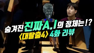 대탈출4 남은 시간 10분 진짜 엔딩은 무엇이었을까 🧨 [upl. by Fahy]