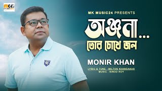 অঞ্জনা তোর চোখে জল । Tor Chokhe Jol । Monir Khan। New Onjona Song 2023 [upl. by Yeoj]