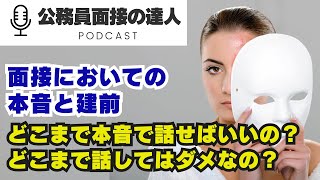 7 面接においての本音と建前！どこまで本音で話せばいいの？どこまで話してはダメなの？ [upl. by Pastelki]