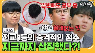 에이팅 내신 ALL 1등급 전교 1등의 등장⚡ 근데 교과서에 안 나오면 못 푼다 내신 집착 학생을 위한 모의고사 타파 솔루션♨  티처스 27회 [upl. by Wood]