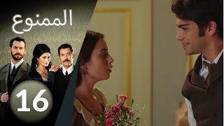 مسلسل الممنوع  الحلقة 16 [upl. by Aroz]