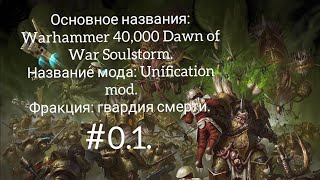 Разборка мода на Soulstorm Unification Mod фракция гвардия смерти 01 [upl. by Lasala]