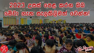 2023 උසස් පෙළ කරන ඔබ මේවා ගැන සැලකිලිමත් වෙන්න [upl. by Damahom]