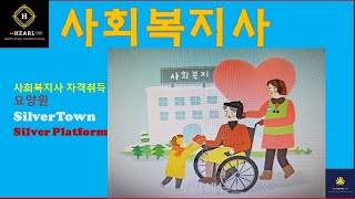 사회복지사와 함께 사회복지사업법인 설립하기 [upl. by Vick]