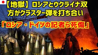 【速報】ウクライナ戦闘でクラスター弾使用、ロシア・ドイツの記者ら死傷2023年7月23日  247 Japan [upl. by Nollahp]