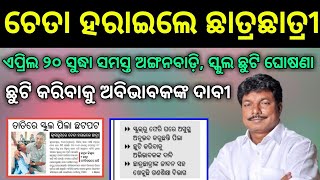 ସ୍କୁଲ ଅଙ୍ଗନବାଡ଼ି ଛୁଟି ଘୋଷଣା । ଏପ୍ରିଲ ୨୦ ସୁଦ୍ଧା କରିବେ ଘୋଷଣା । ଅବିଭାବକ ଛୁଟି କରିବାକୁ ଦାବୀ । school [upl. by Aivizt]