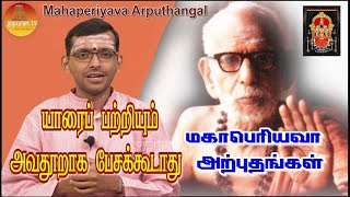 மஹாபெரியவா அற்புதங்கள்  Mahaperiyava Arputhangal Season 2  211  Gopuram Tv [upl. by Davide826]