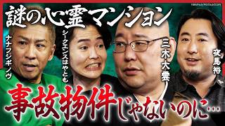 【三木大雲が降臨！】亡くなった婚約者が地縛霊に…怪談説法が炸裂！シークエンスはやともは、事故物件ではないのに霊現象が頻発する謎のマンションを語る…ナナフシギ 大赤見ノヴと夜馬裕も！ [upl. by Philips374]