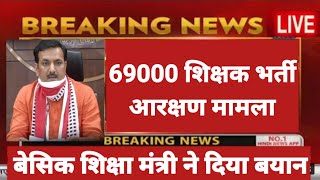 69000 शिक्षक भर्ती आरक्षण मामला  बेसिक शिक्षा मंत्री का बयान हंगामा 69000shikshakbharti [upl. by Eiramyelhsa]