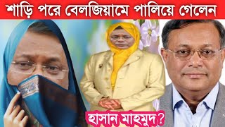 Hasan Mahmud Belgium । Awami league । Ex foreign Minister । Y tv news । fly Away । viral news [upl. by Tahp]