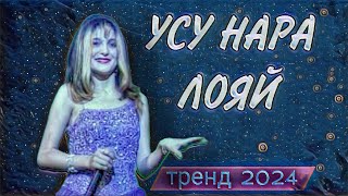 Фарзонаи Хуршед  Усу нара лояй [upl. by Darcie]