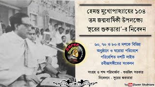 Rabindrasangeet of Hemanta Mukhopadhyay  104th Birth Anniversery  Sudhu Tomar Bani Noy Go [upl. by Euginom]