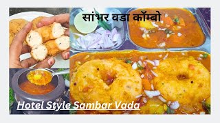 होटल जैसा सांभर वडा बनाने का ये तरीका पहले देखा नहीं होगा  Sambhar Vada Perfect Recipesambharvada [upl. by Akihsal]