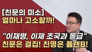 두 얼굴의 친문세력 앞에서는 편드는척 뒤에서는 웃고있다 방어불가 이재명의 말로 [upl. by Roch182]