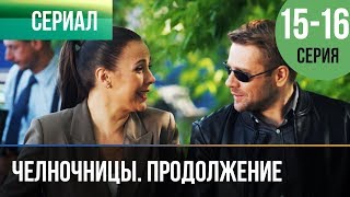 ▶️ Челночницы Продолжение 2 сезон  15 и 16 серия  Мелодрама  Фильмы и сериалы  Русские мелодрамы [upl. by Lehacim174]