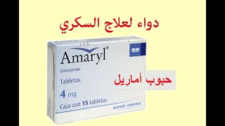 Amaryl اماريل لعلاج السكري [upl. by Hannaj753]