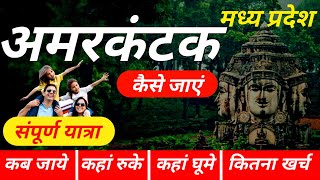 अमरकंटक संपूर्ण यात्रा  Amarkantak Hill Station  Amarkantak Trip  Amarkantak Tour Guide amp Plan [upl. by Ikciv]