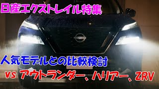 【日産エクストレイル特集】人気モデル３車との比較検討 [upl. by Adelle]